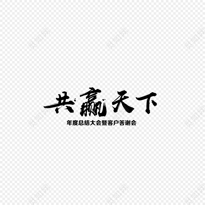 共赢天下毛笔字