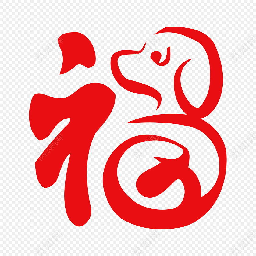 狗年大吉福字素材
