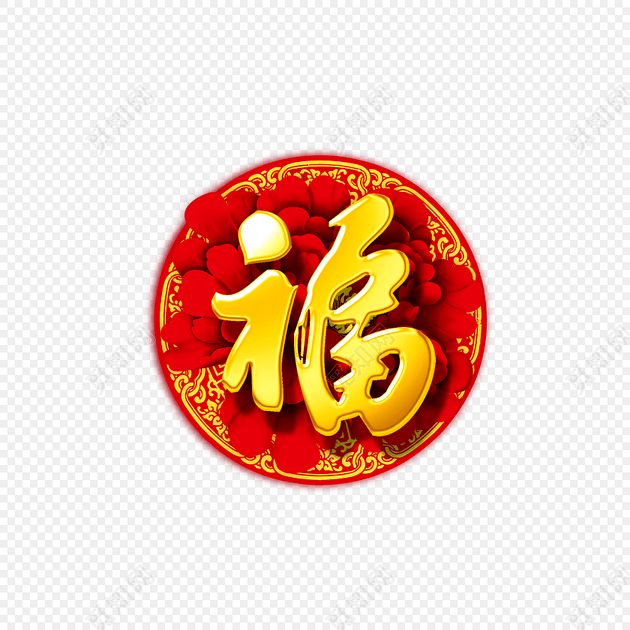 圆形福字素材下载