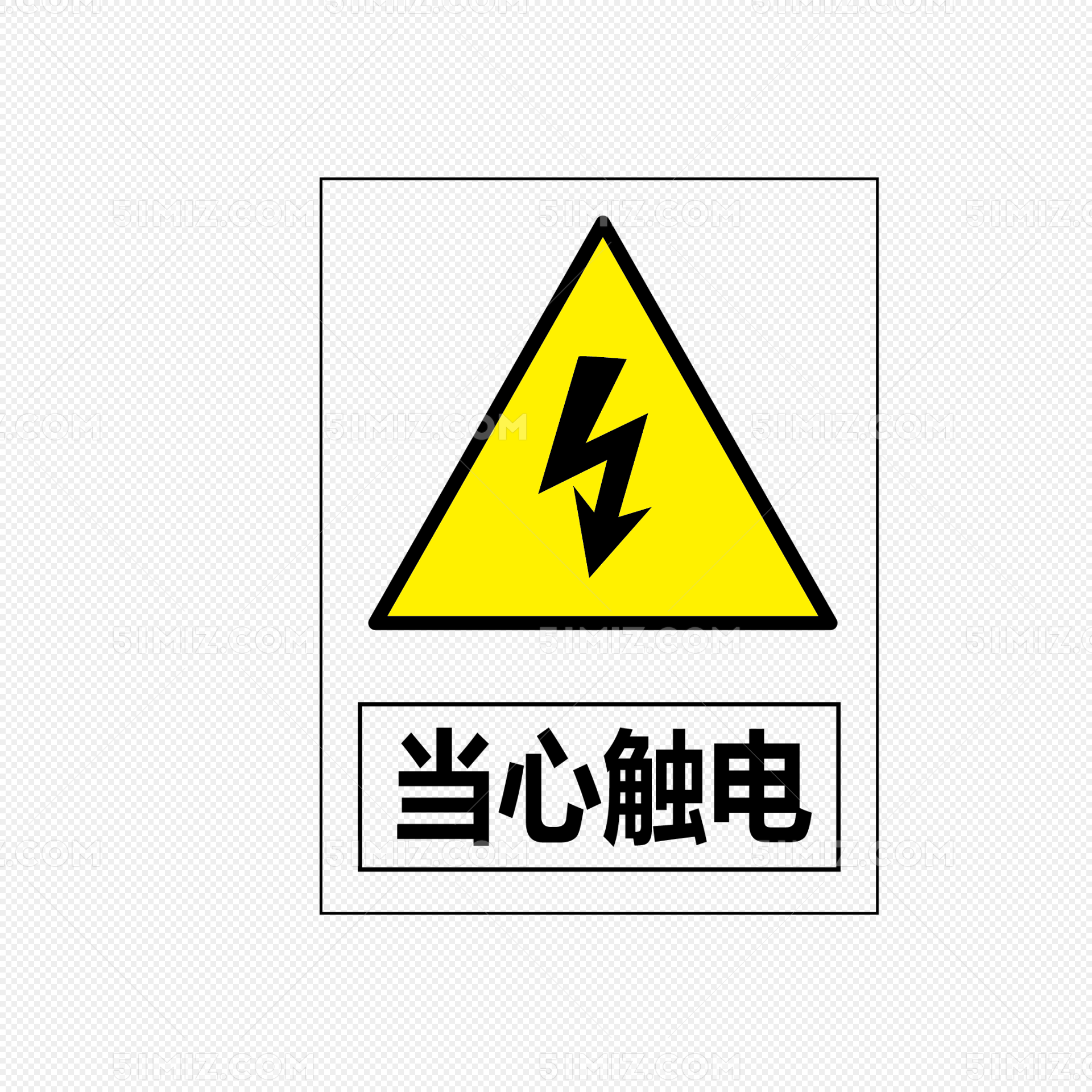 png素材 当心触电标签:当心触电免费下载 矿山安全标志 公共标识标记