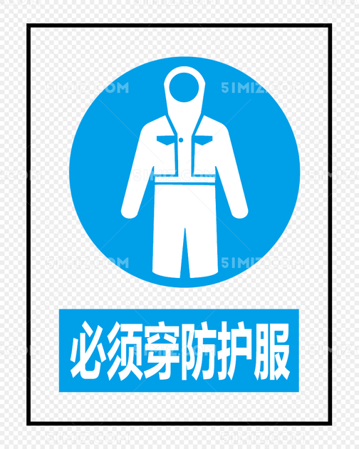 必须穿防护服