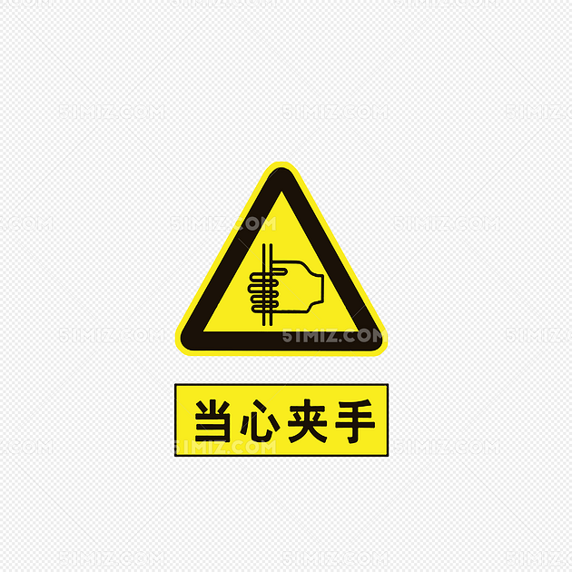 醒目提醒当心夹手图标