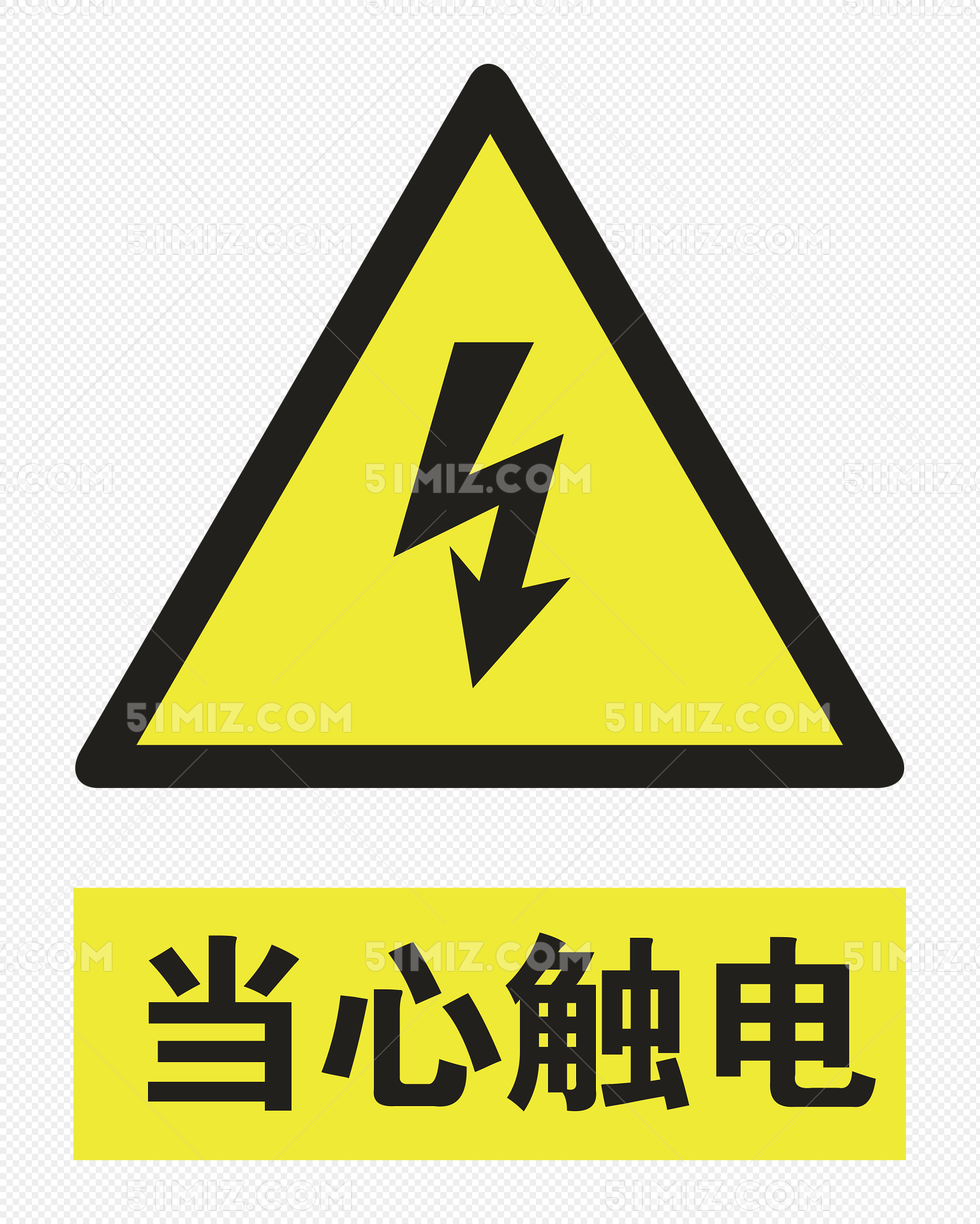 当心触电