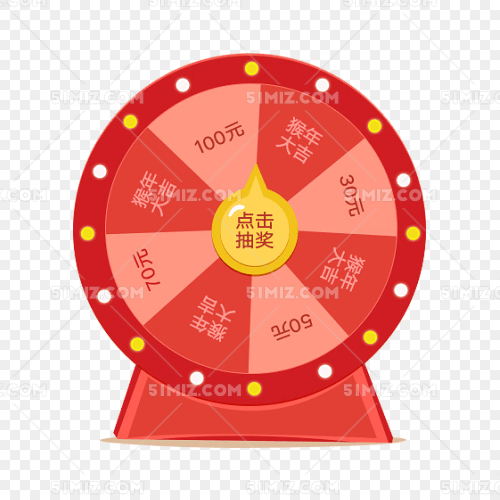 抽奖大转盘