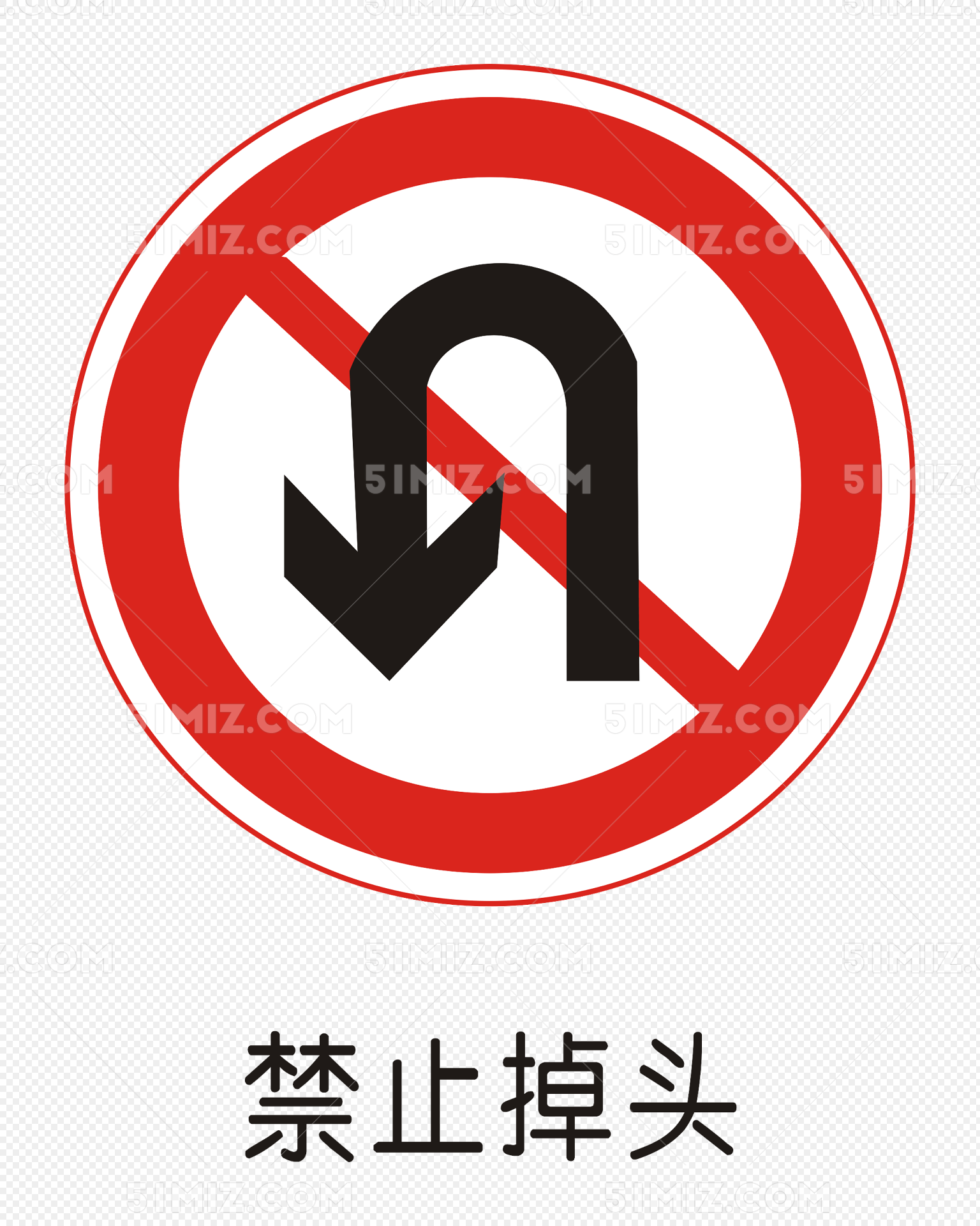 禁止掉头