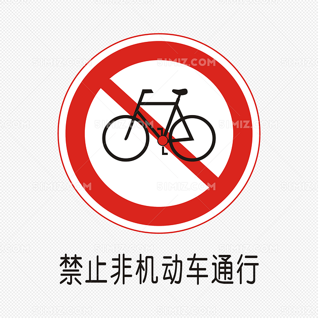 禁止非机动车通行