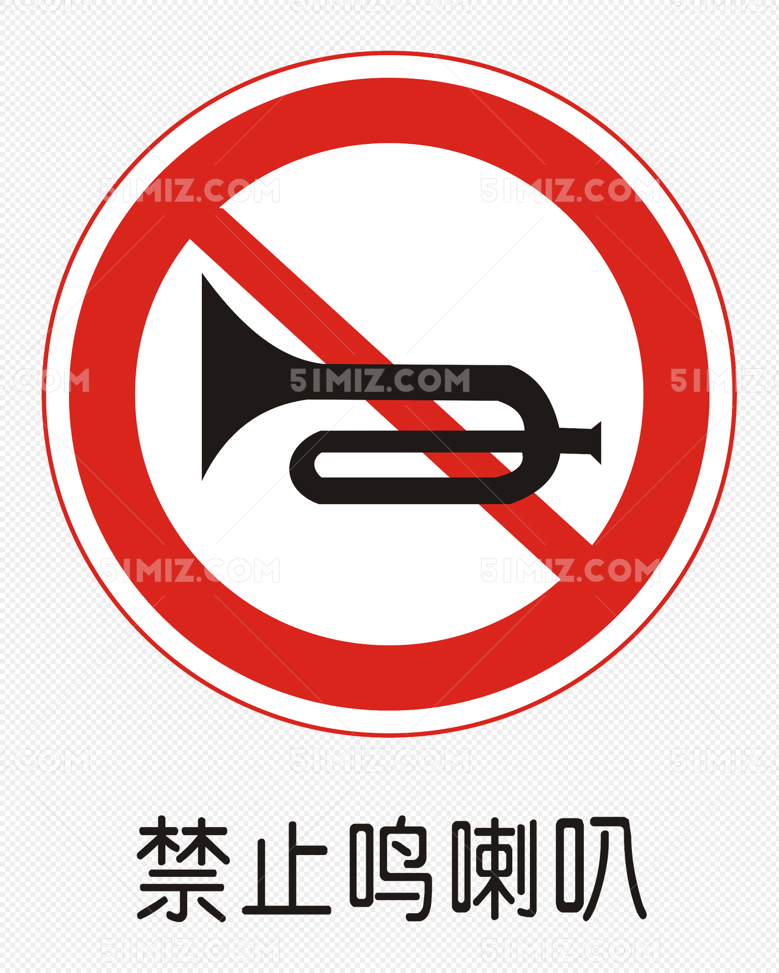 禁止鸣喇叭免费下载_png素材_觅知网
