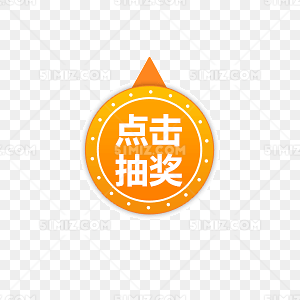 黄色背景点击抽奖图标