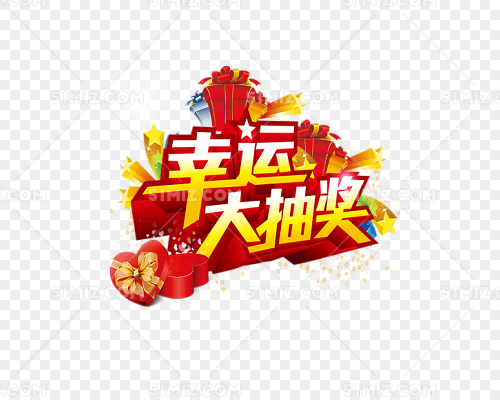 幸运大抽奖免费下载_png素材_觅知网