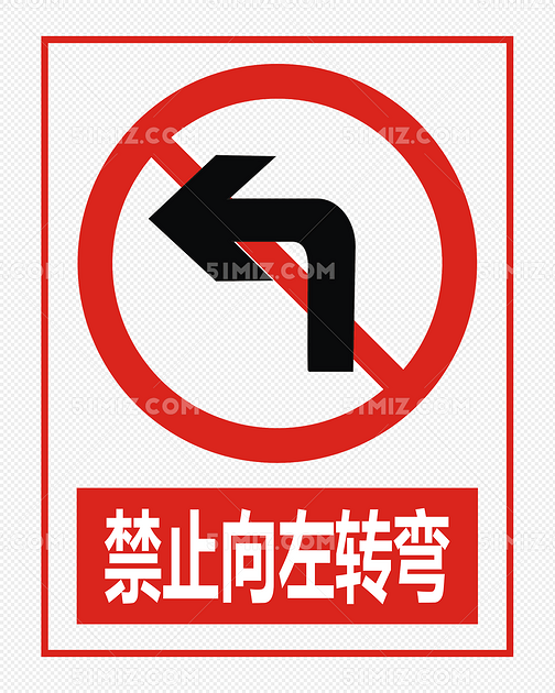 共享素材 下载png png素材 禁止向左转弯标签:标示 道路交通标志