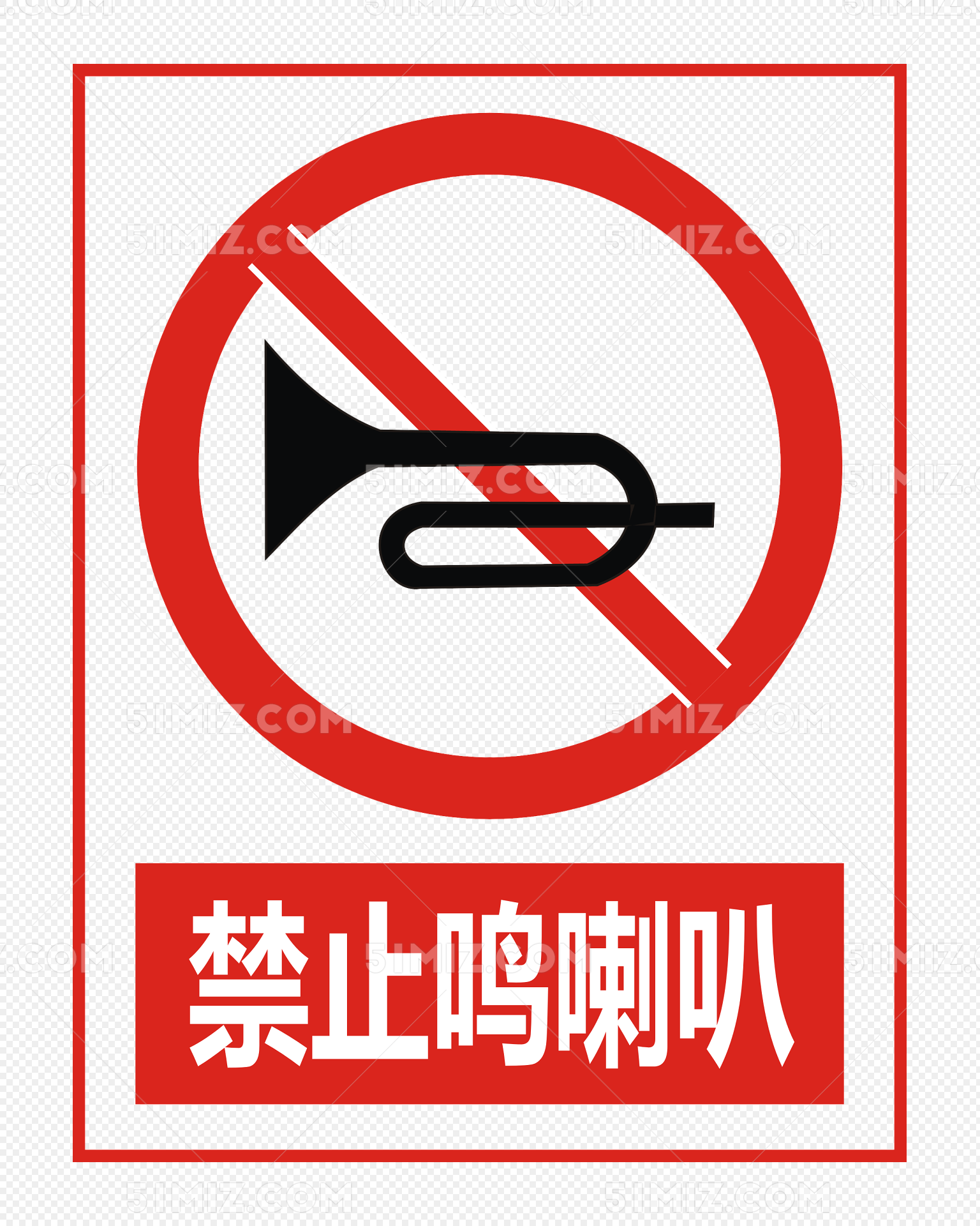 禁止鸣喇叭免费下载_png素材_觅知网