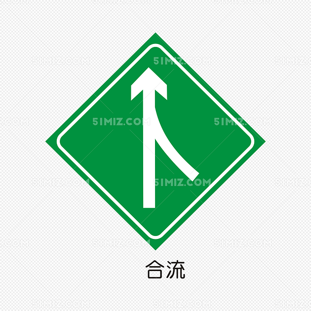 高速公路合流标志