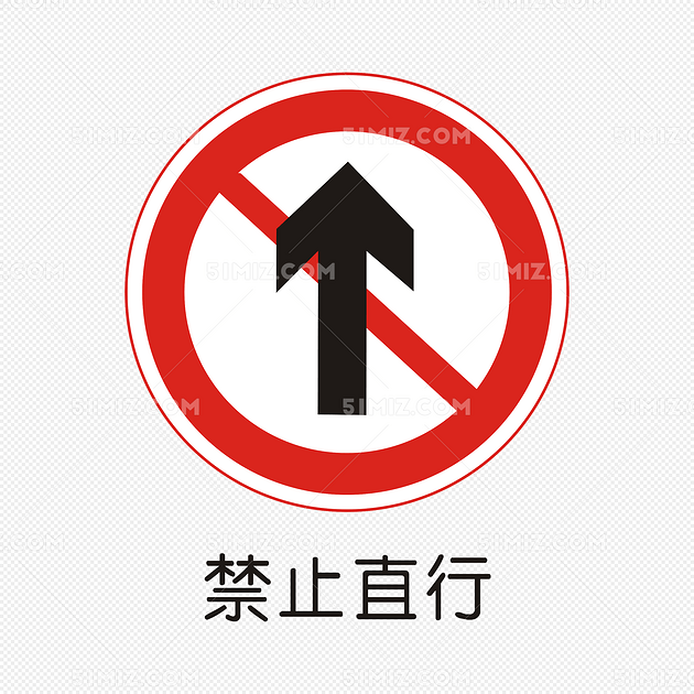禁止直行