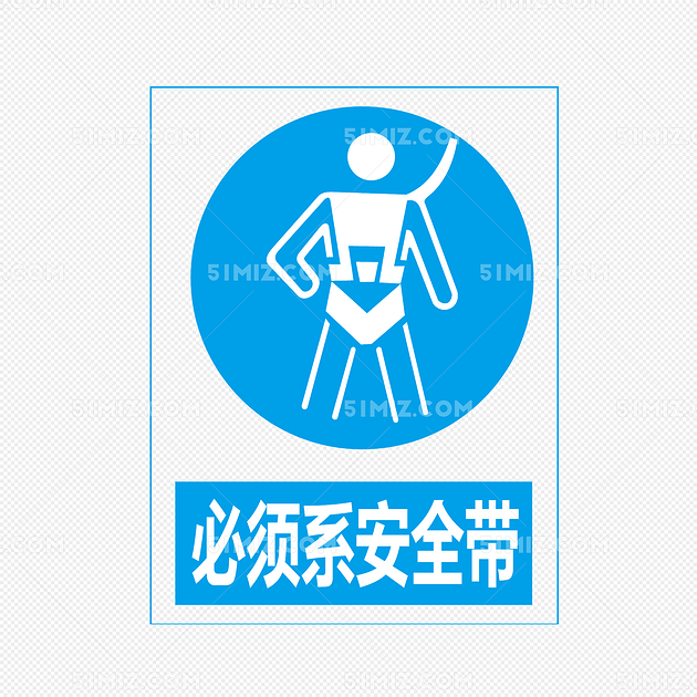 必须系安全带