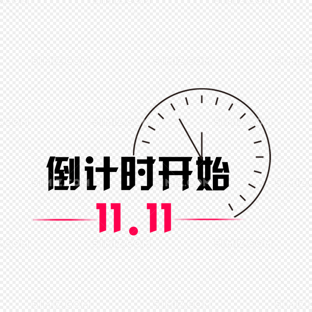 双十一倒计时