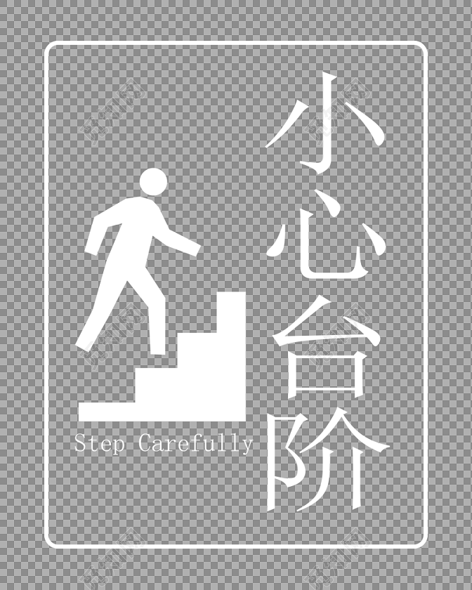png素材 小心台阶标签:小心台阶免费下载 安全提示 台阶 图标 小心