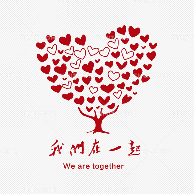 我们在一起免费下载_png素材_觅知网