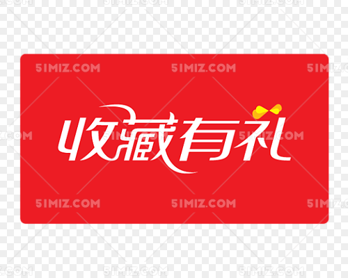 收藏有礼标签图片素材免费下载_觅知网