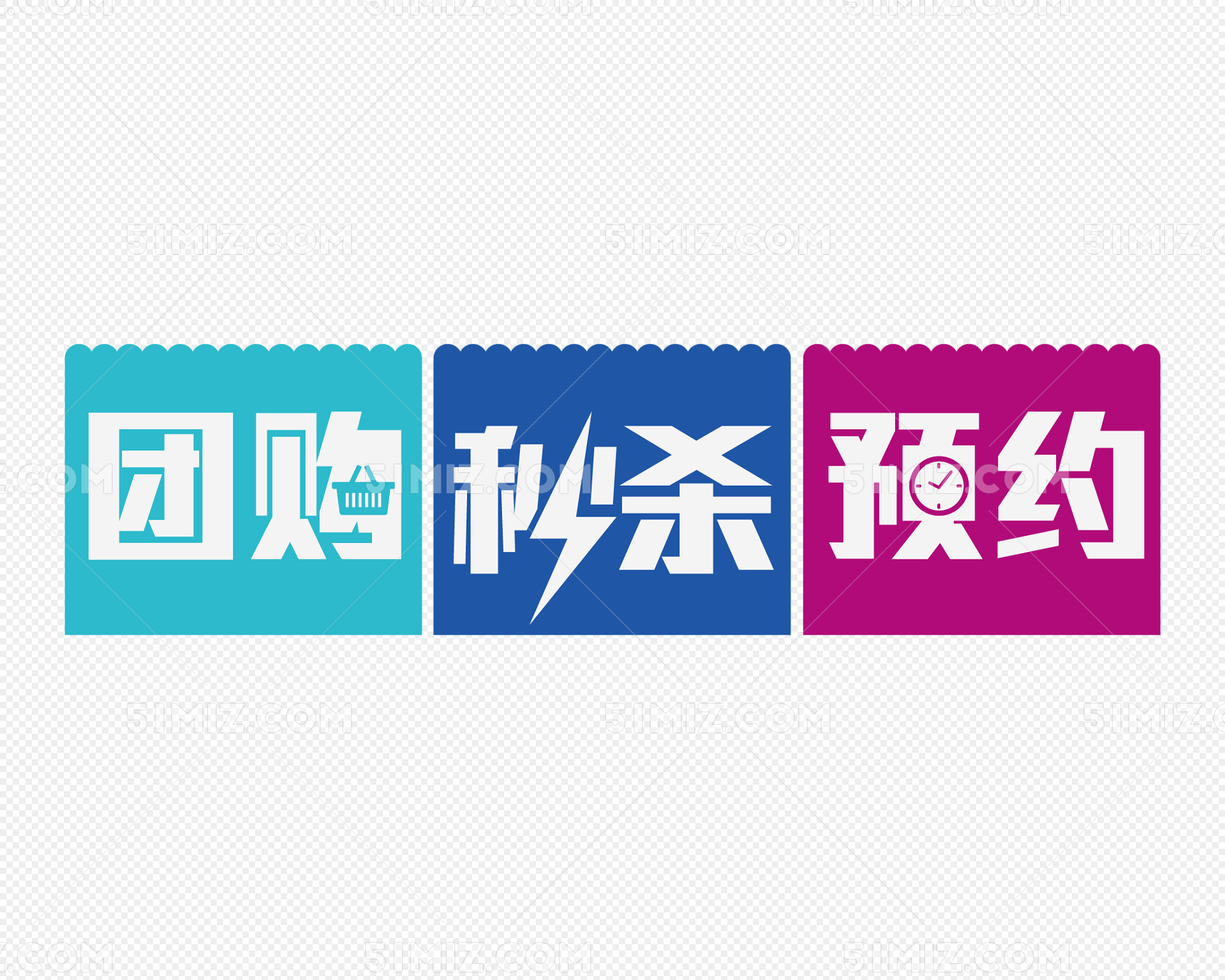 团购秒杀预约矢量高清免抠素材