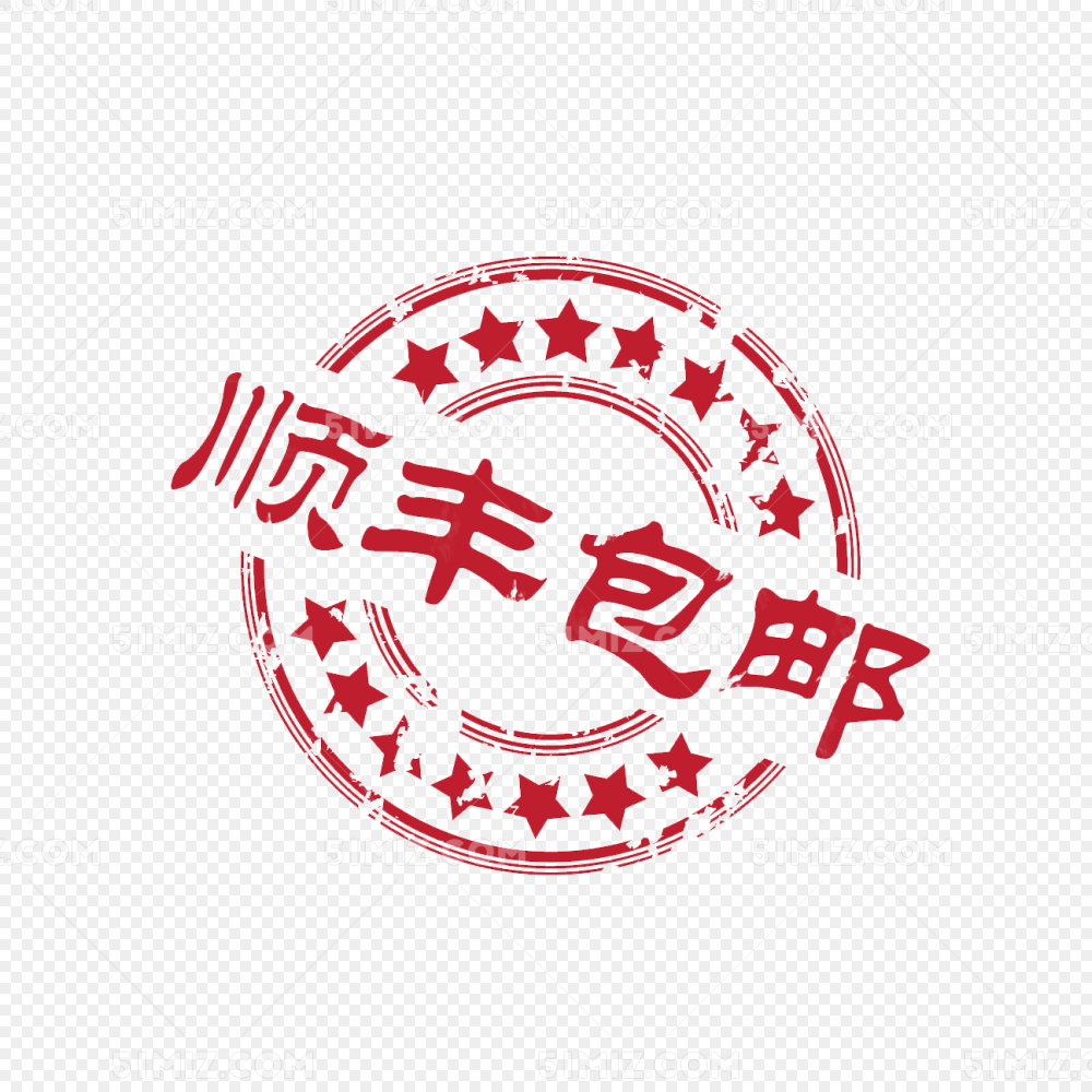 顺丰包邮