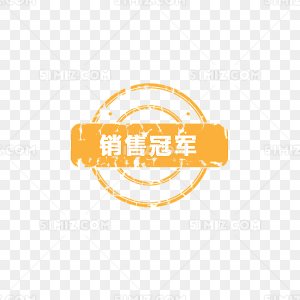 爆款艺术字淘宝活动图标 销售冠