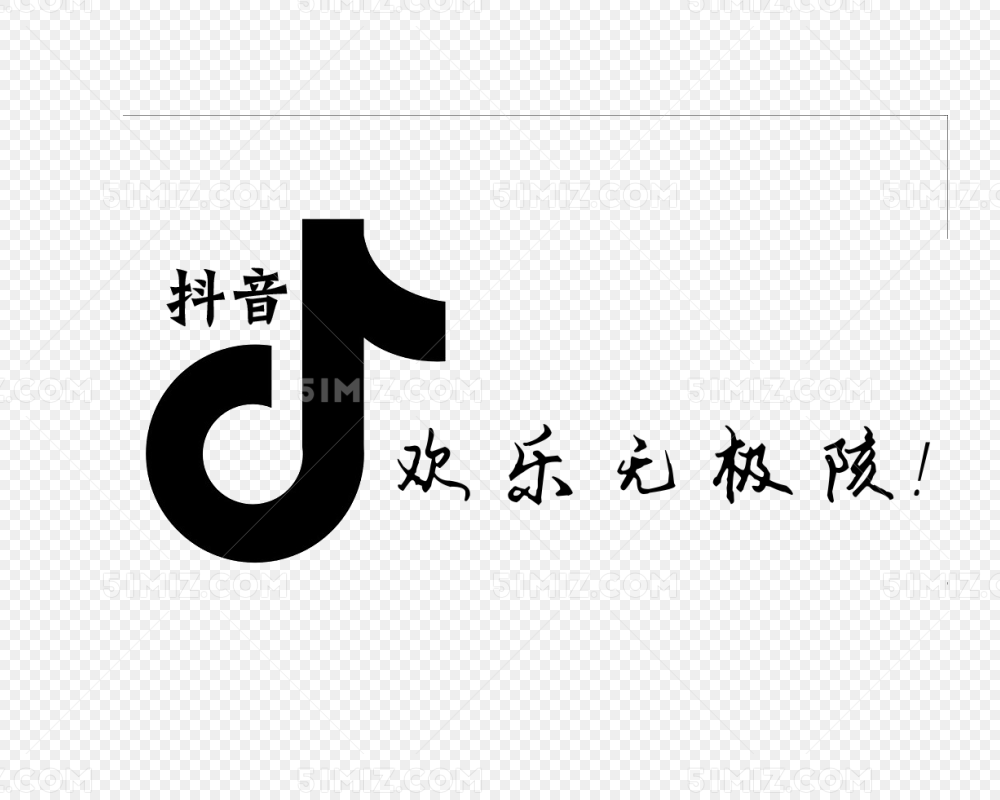 黑色图标抖音欢乐无极限