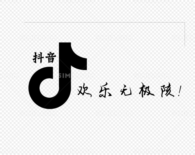 黑色图标抖音欢乐无极限