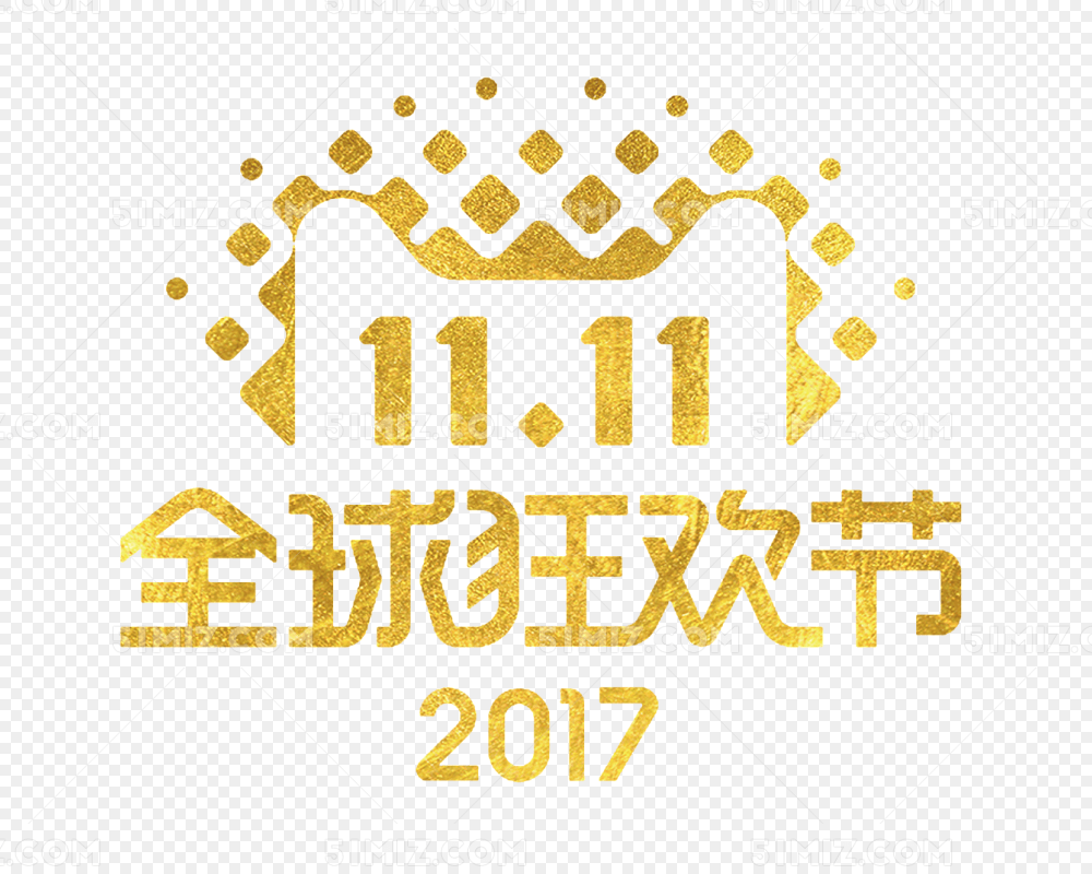2017双十一全球狂欢节
