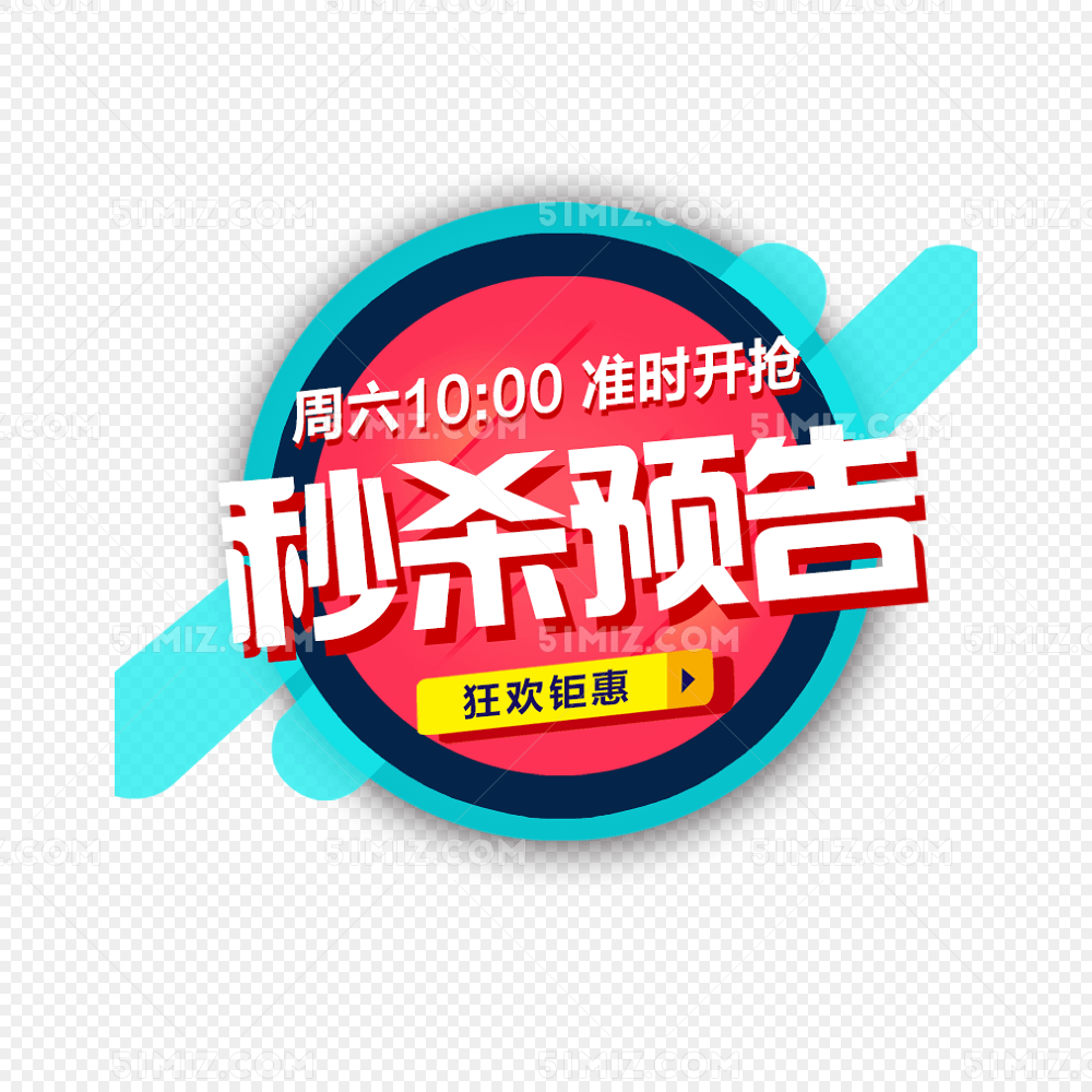 秒杀预告