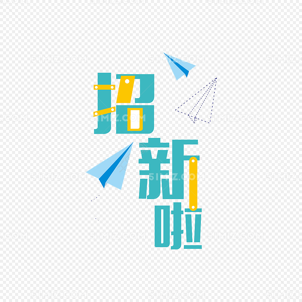 招新啦艺术字