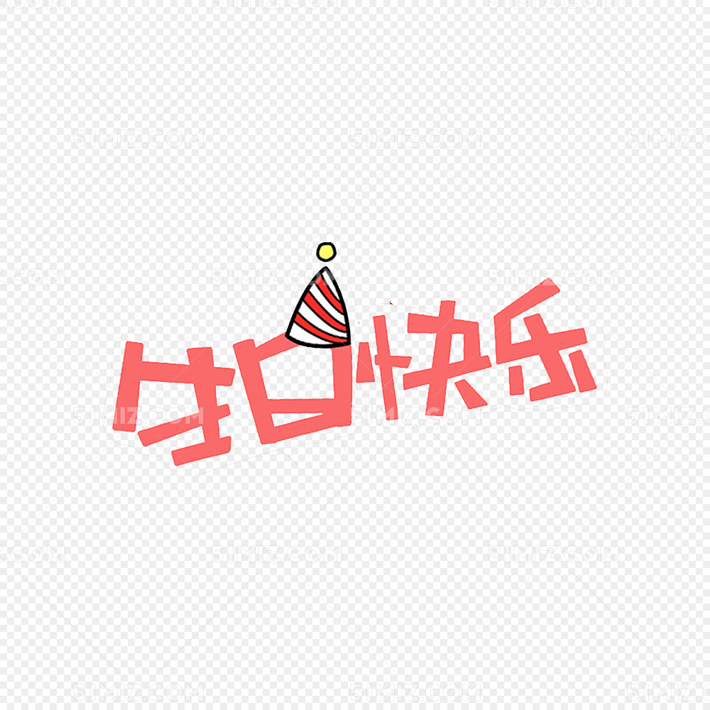 生日快乐艺术字