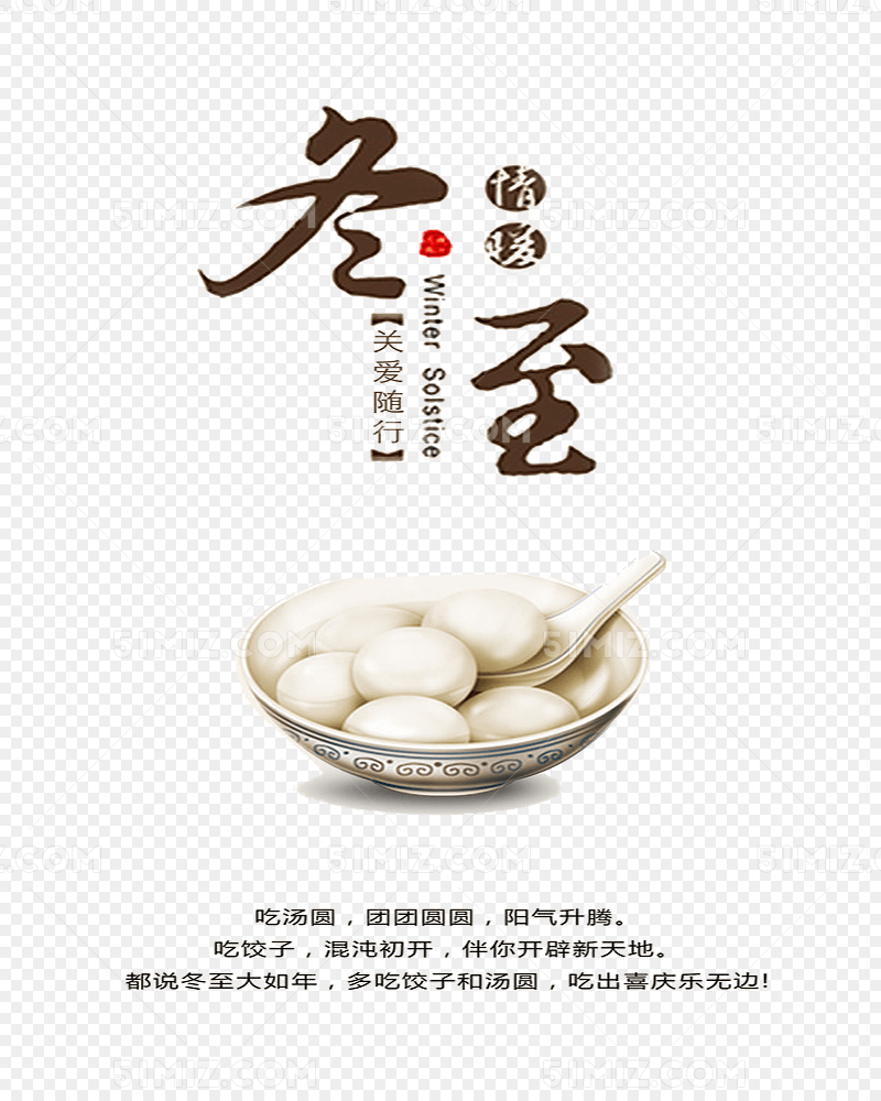 冬至海报免费下载_png素材_觅知网