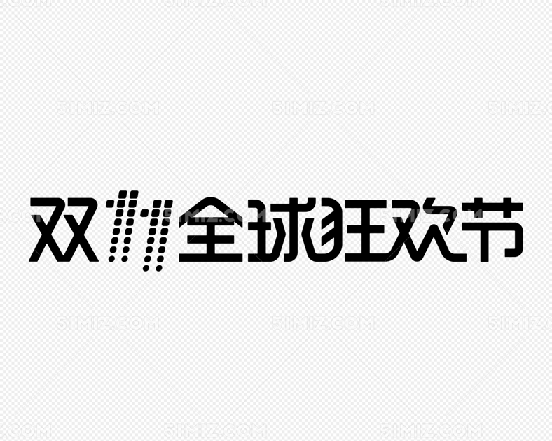双11全球狂欢节矢量logo