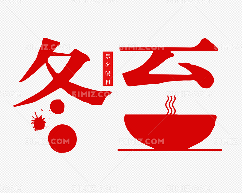 红色冬至图片素材免费下载_觅知网