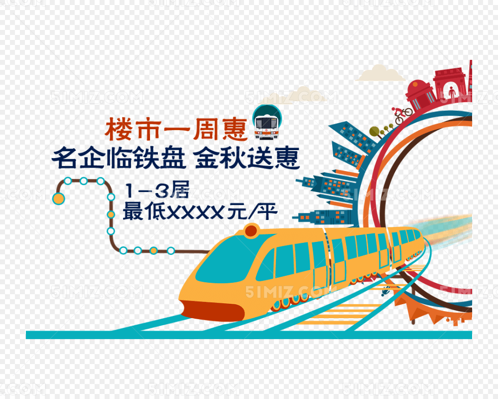 创意地铁房地产海报设计免费下载 创意地铁房地产 卡通地铁 手绘地铁