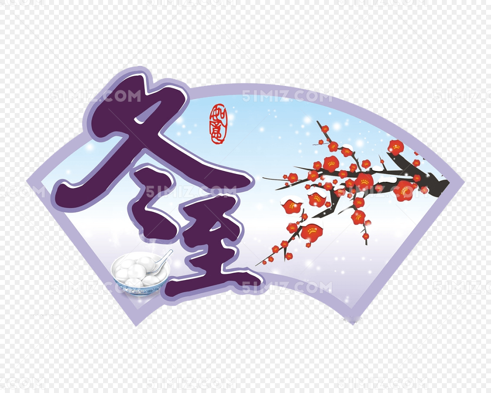 冬至素材