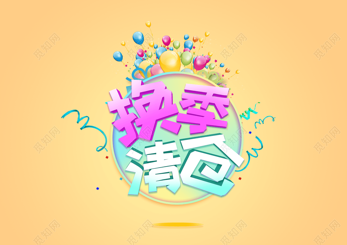 小清新促销风商场换季清仓促销打折甩卖主题创意艺术字