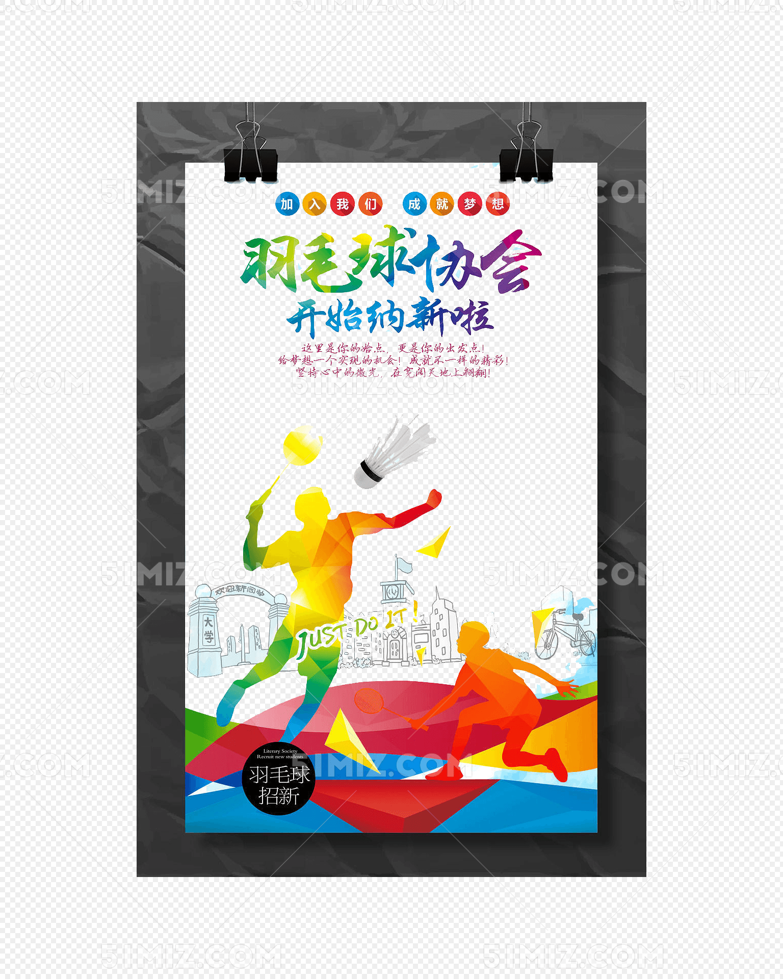 羽毛球协会纳新海报