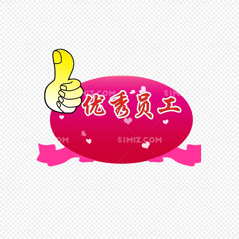 点赞优秀员工艺术字