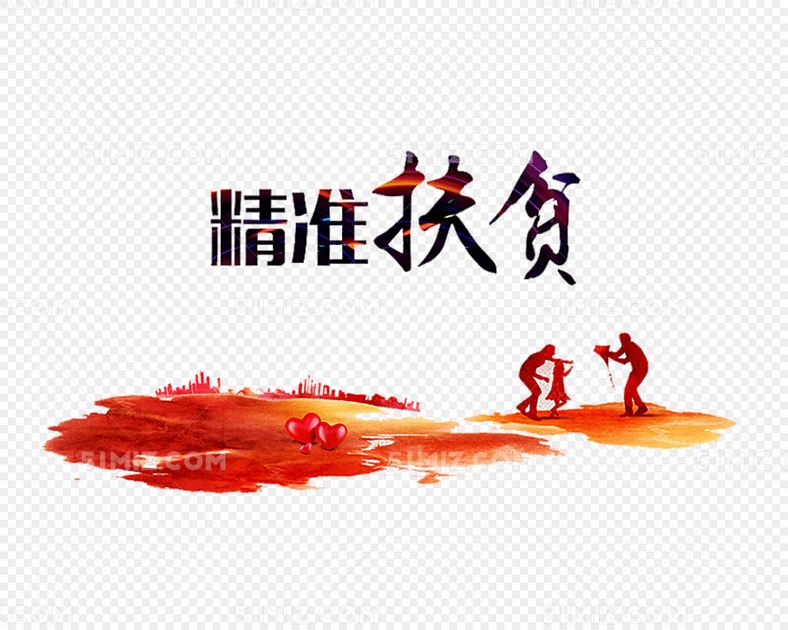 精准扶贫海报图片素材免费下载_觅知网