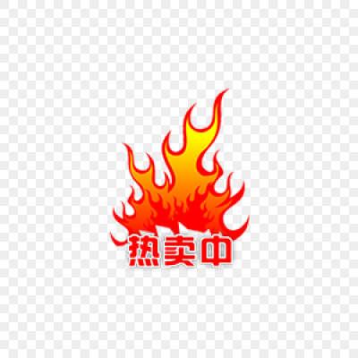 热卖中