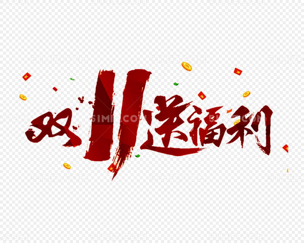 双11送福利