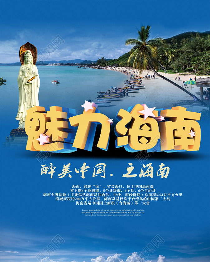 魅力海南旅游海报背景素材