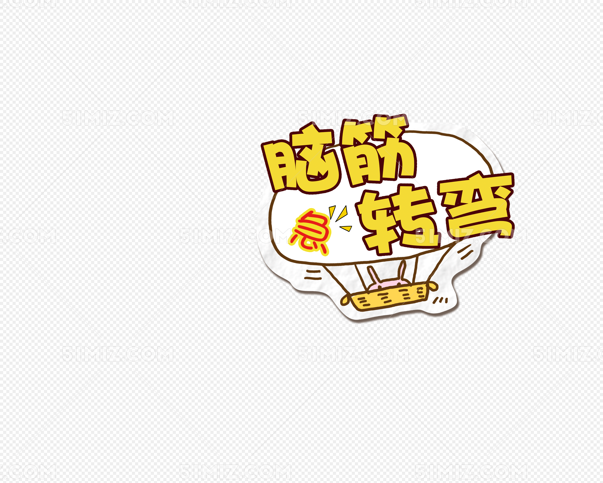 脑筋急转弯