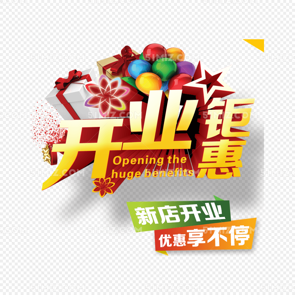 开业钜惠