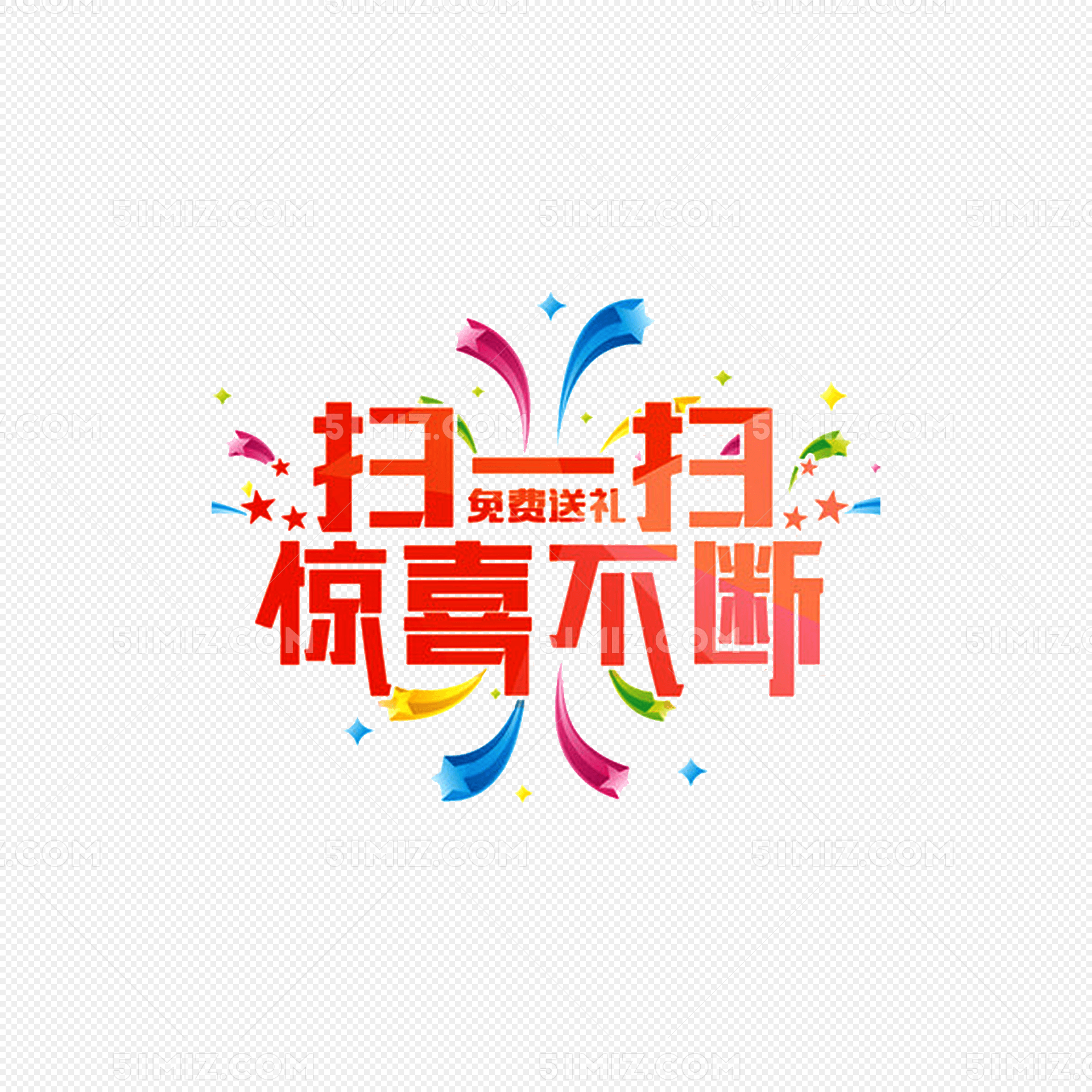 扫一扫惊喜不断免费送礼艺术字