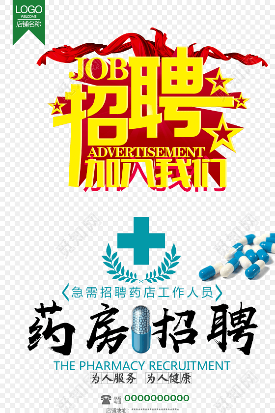 药店招聘