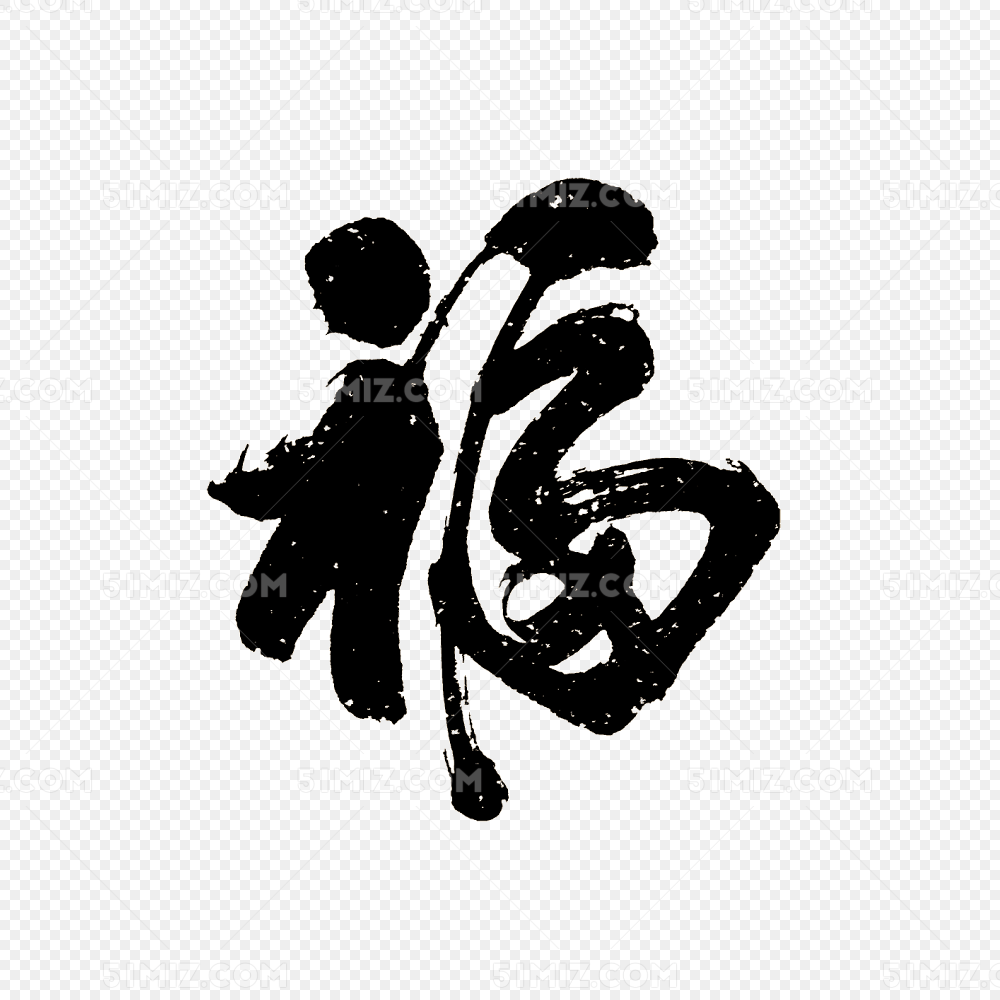 水墨福书法字素材