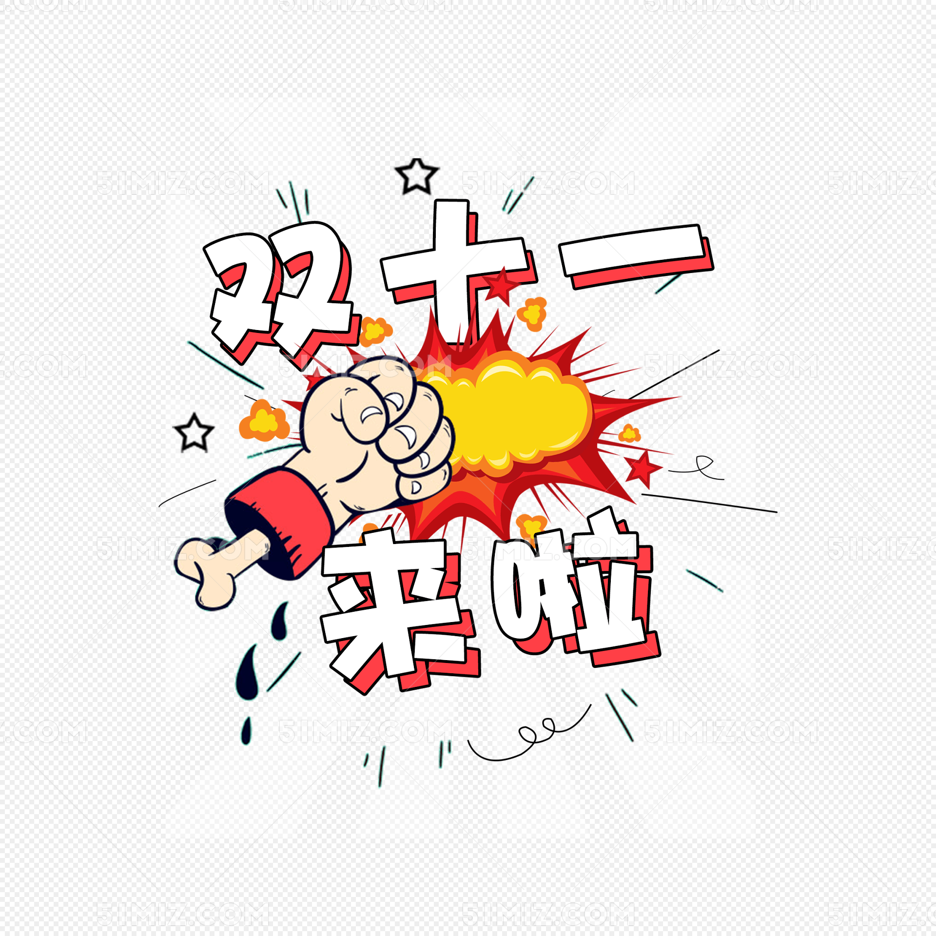 漫画风格卡通艺术字双十一