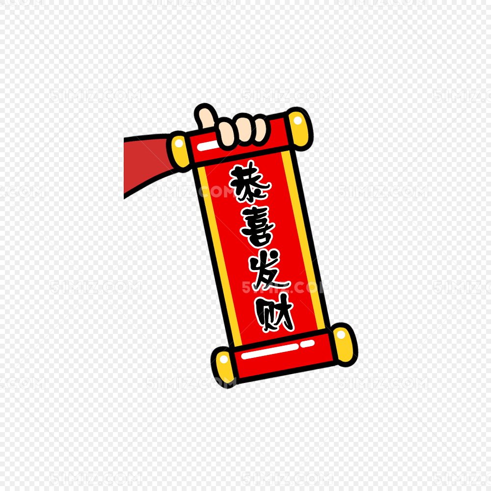 下载png png素材  恭喜发财标签: 恭喜发财免费下载 恭喜发财 卡通